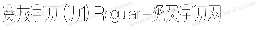 赛我字体 (仿1) Regular字体转换